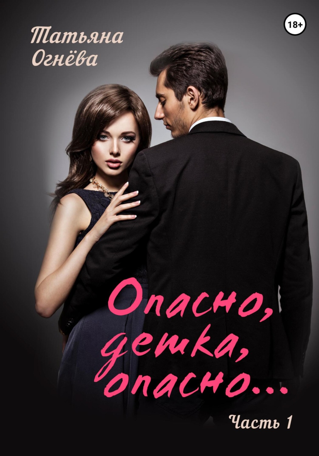 Обложка книги «Опасно, детка, опасно…Часть 1. Серия: Soulmate.»