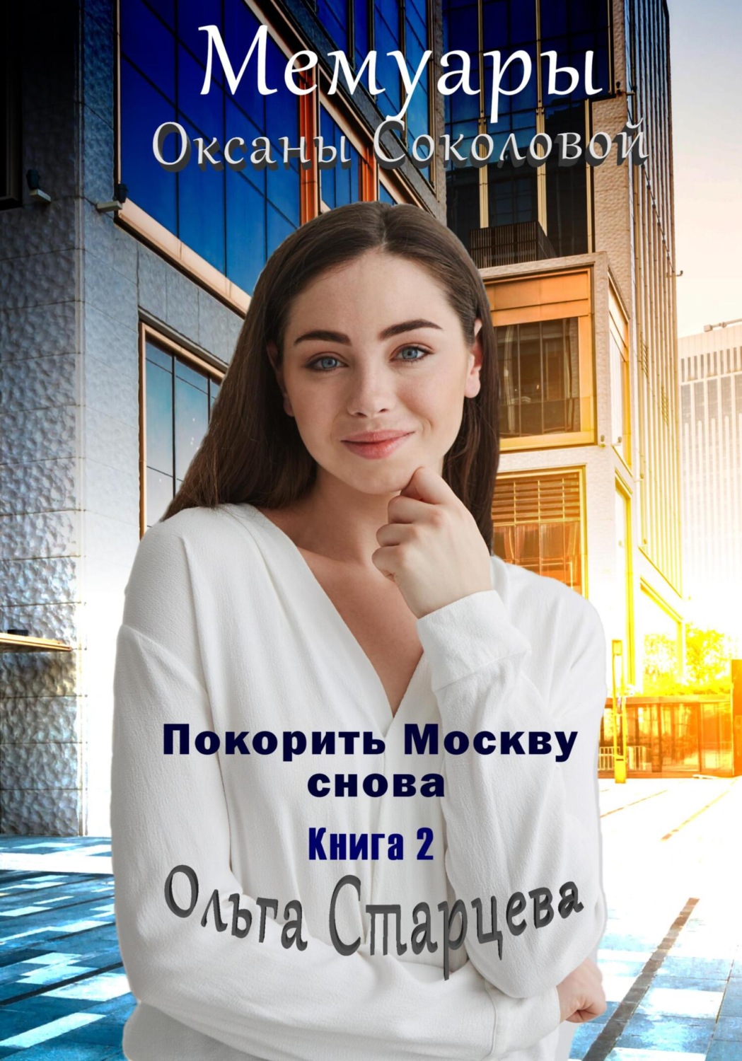 Обложка книги «Мемуары Оксаны Соколовой 2»