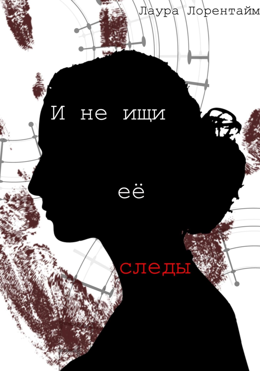 Обложка книги «И не ищи её следы»