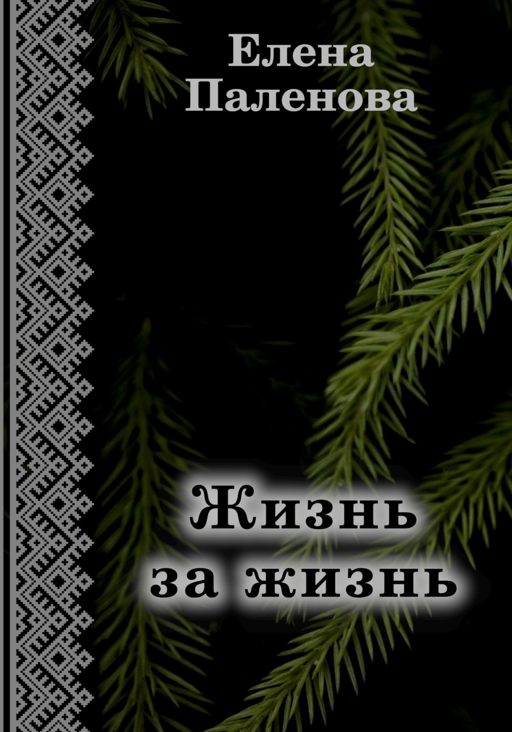 Обложка книги «Жизнь за жизнь»