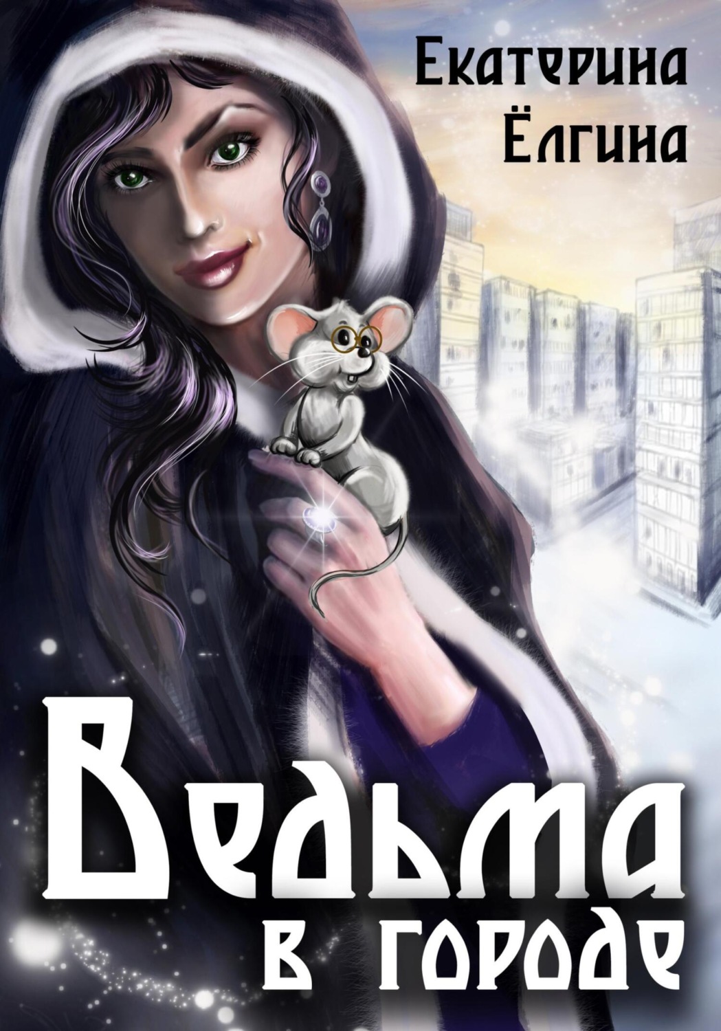 Обложка книги «Ведьма в городе»
