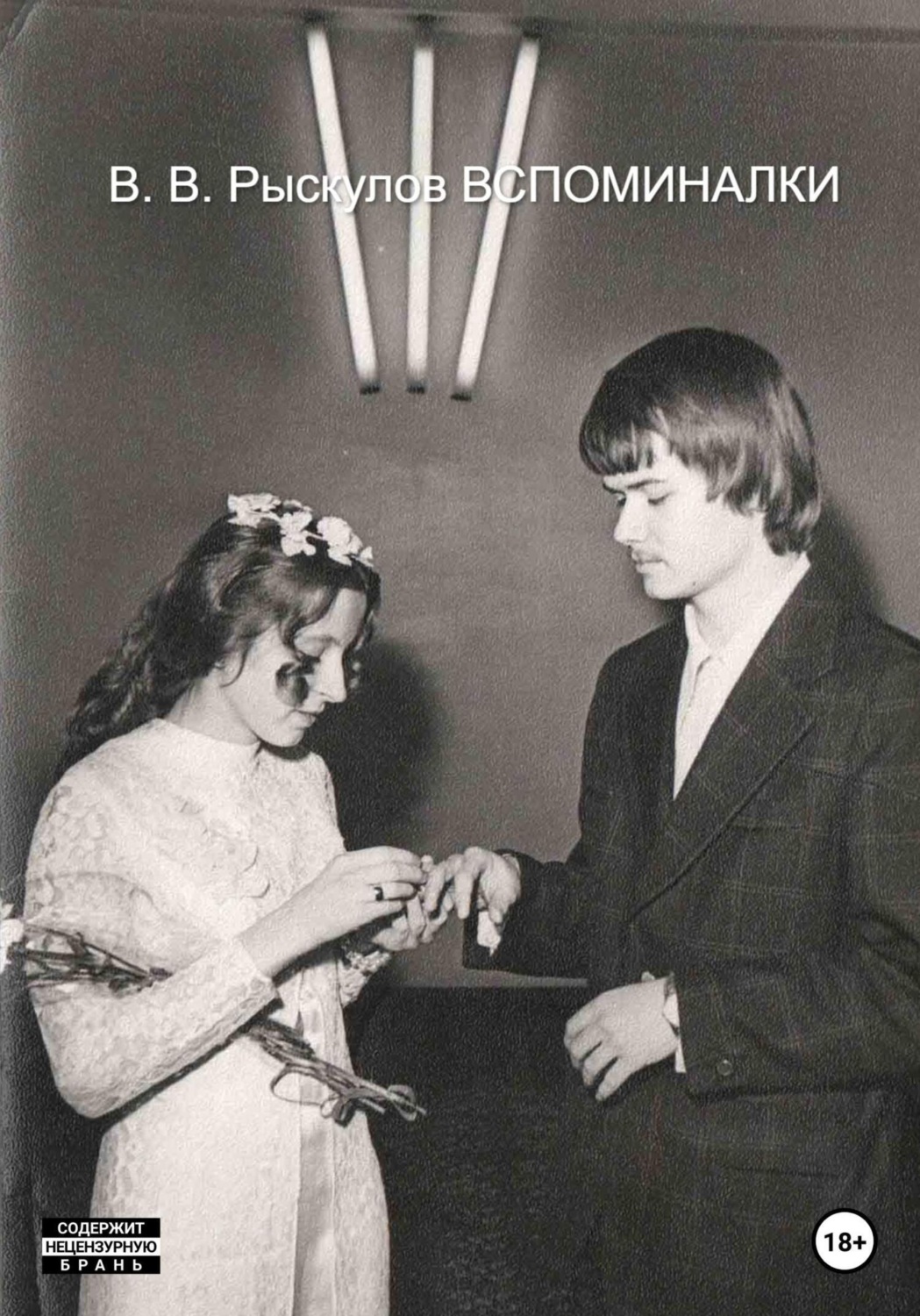 Обложка книги «Вспоминалки»