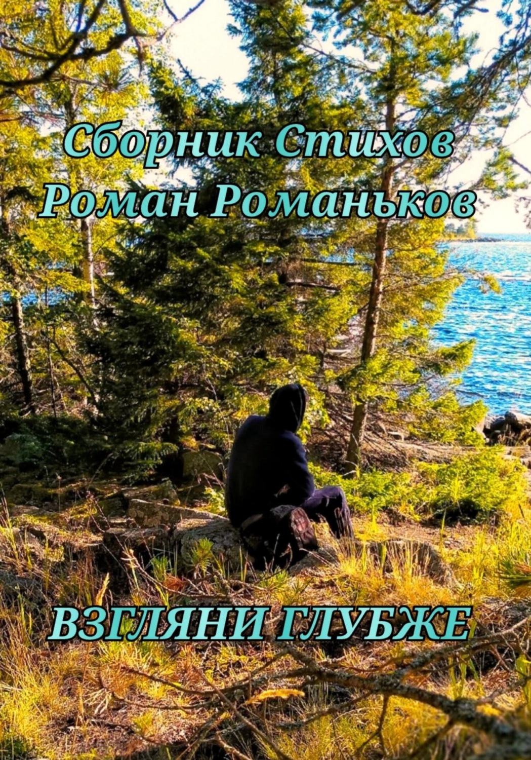 Обложка книги «Взгляни Глубже»