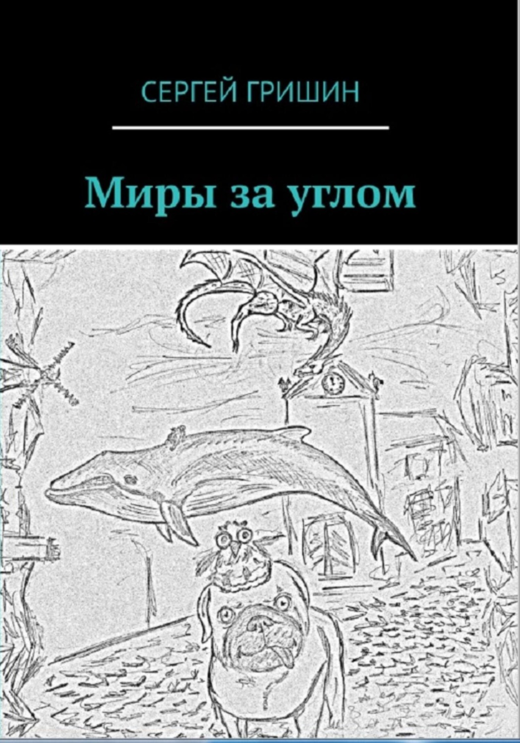 Обложка книги «Миры за углом»