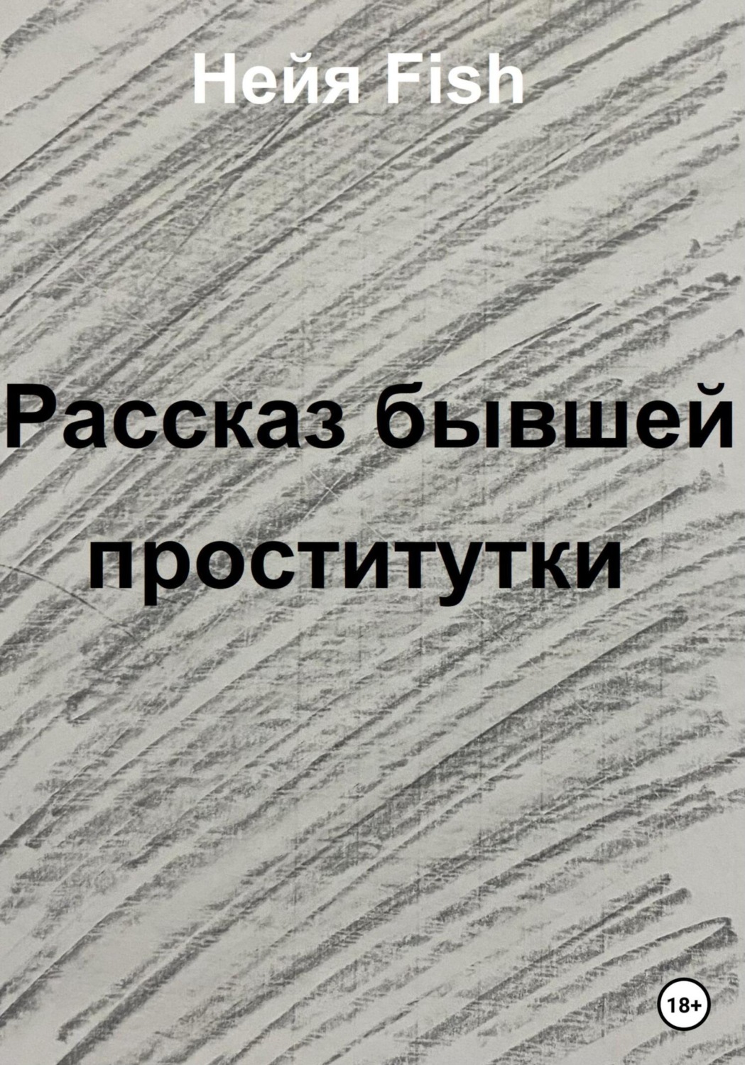 Обложка книги «Рассказ бывшей проститутки»