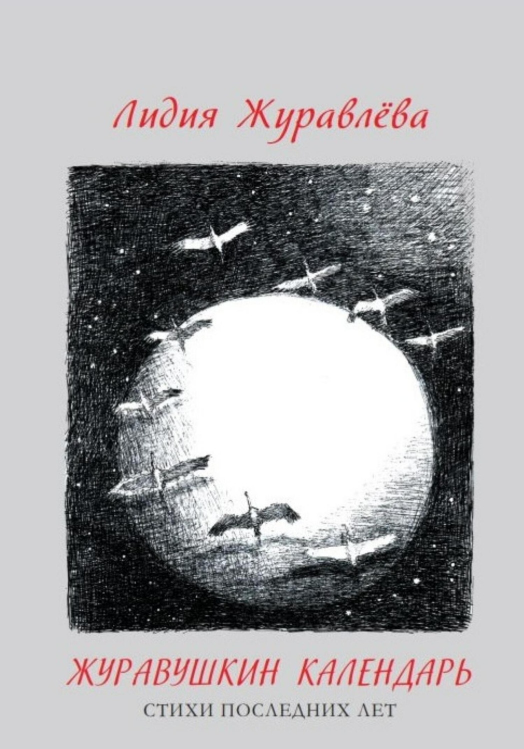 Обложка книги «Журавушкин календарь»