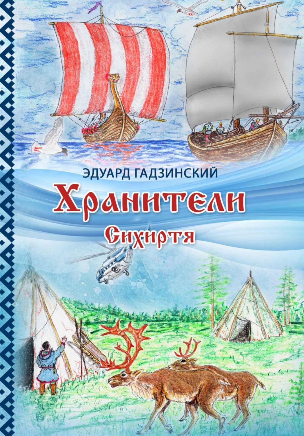 Обложка книги «Хранители. Часть 3 Сихиртя»
