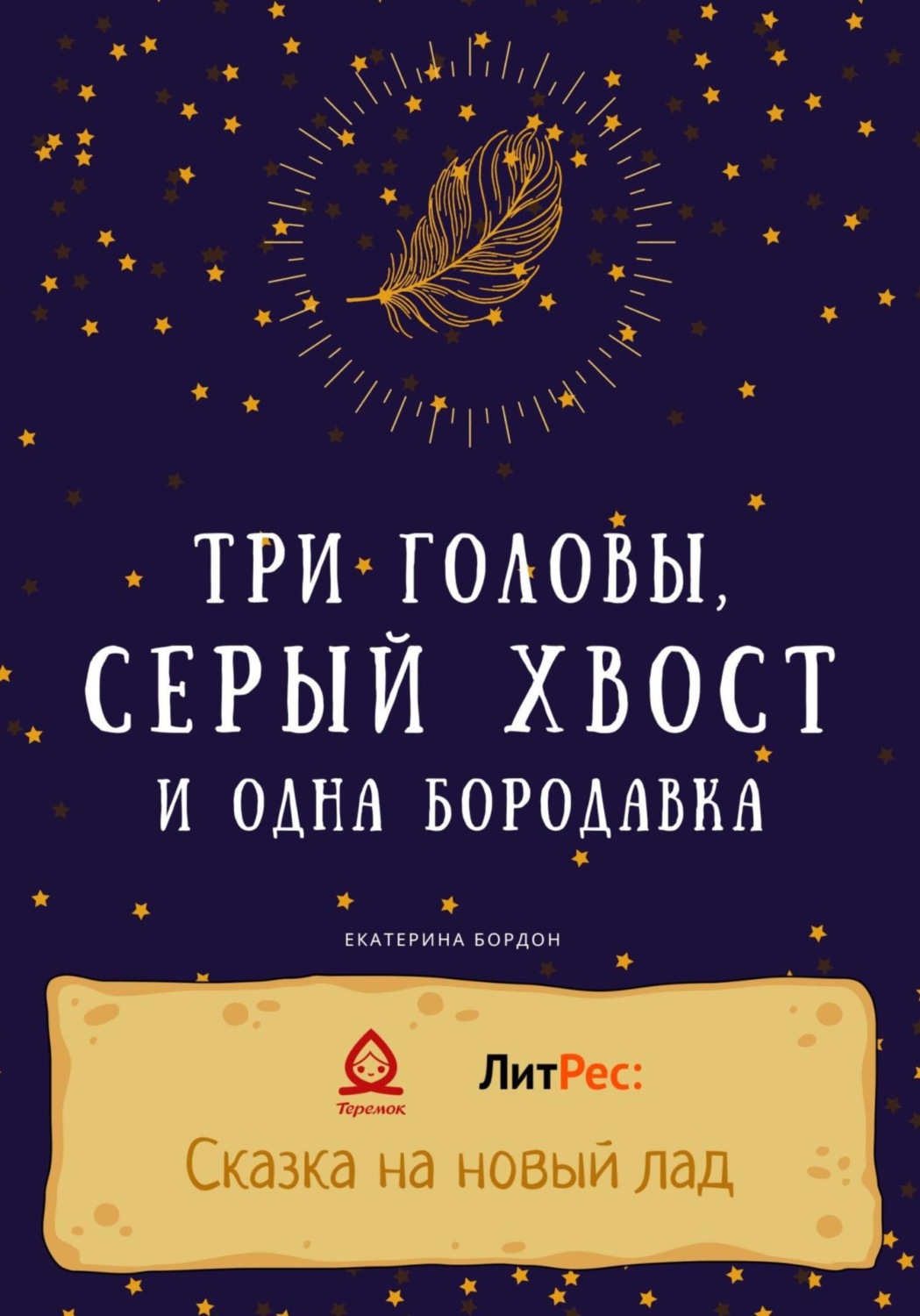 Обложка книги «Три головы, серый хвост и одна бородавка»