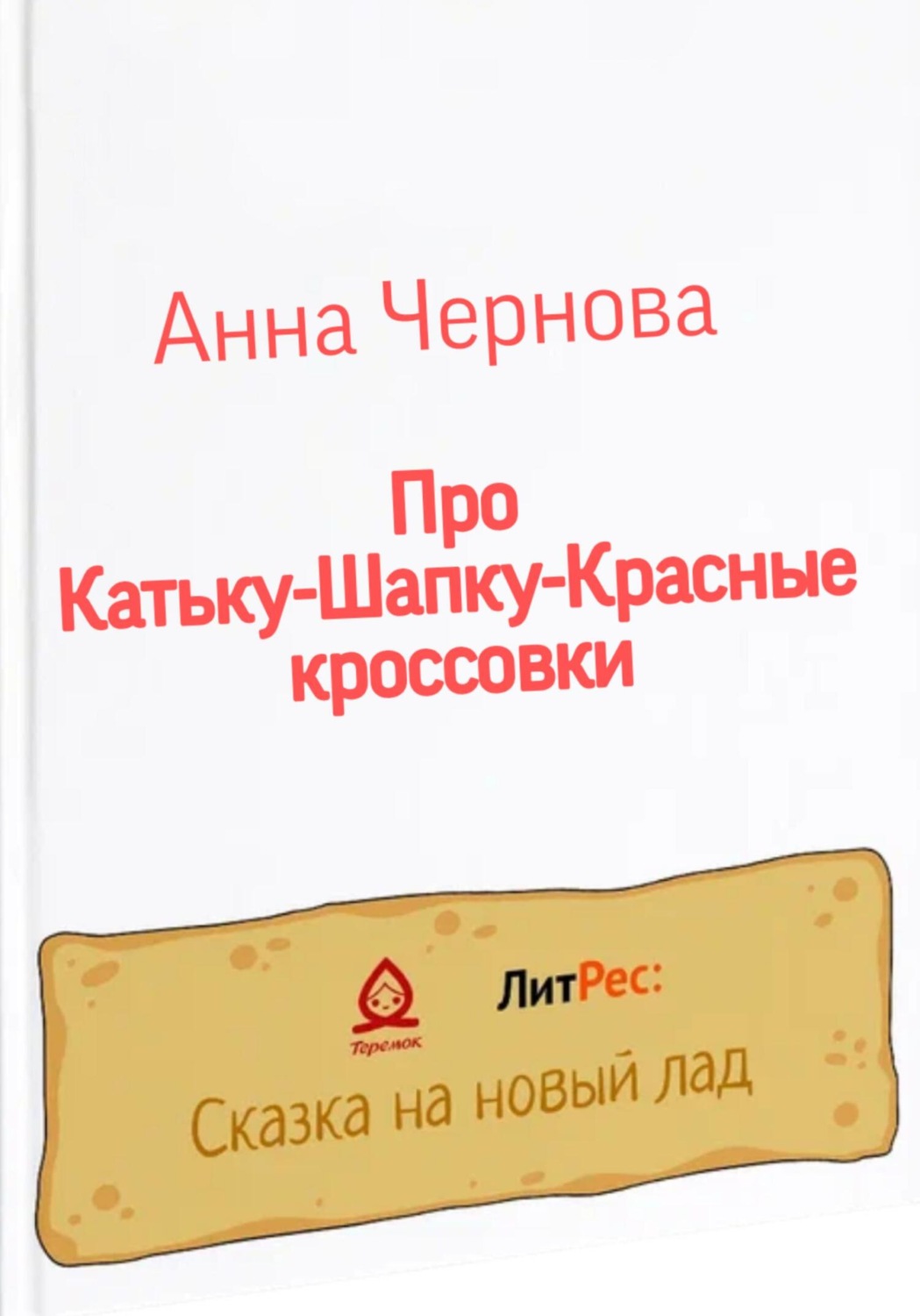 Обложка книги «Про Катьку-Шапку-Красные кроссовки»