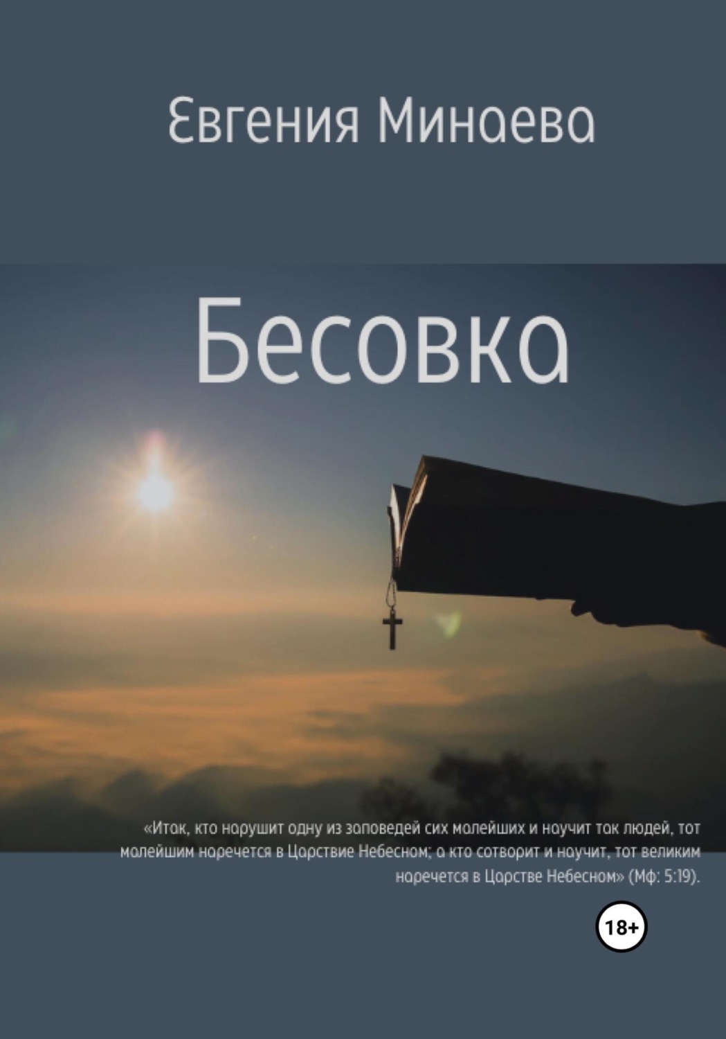 Обложка книги «Бесовка»