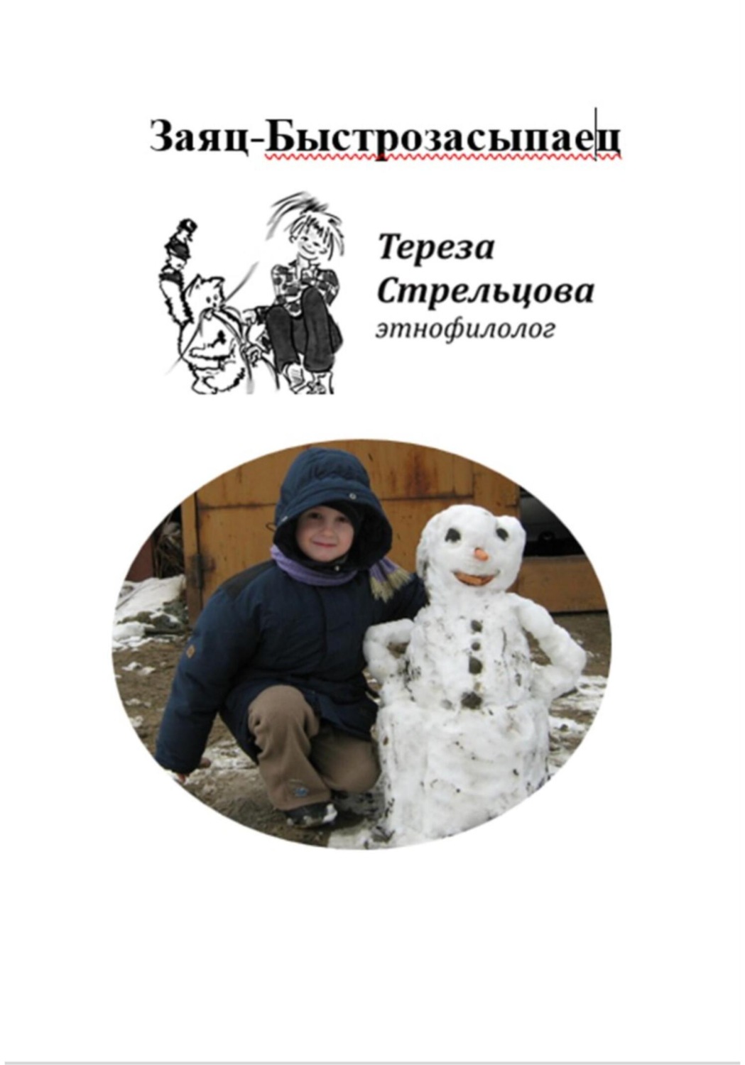 Обложка книги «Заяц-Быстрозасыпаец и другие стихи и сказки»