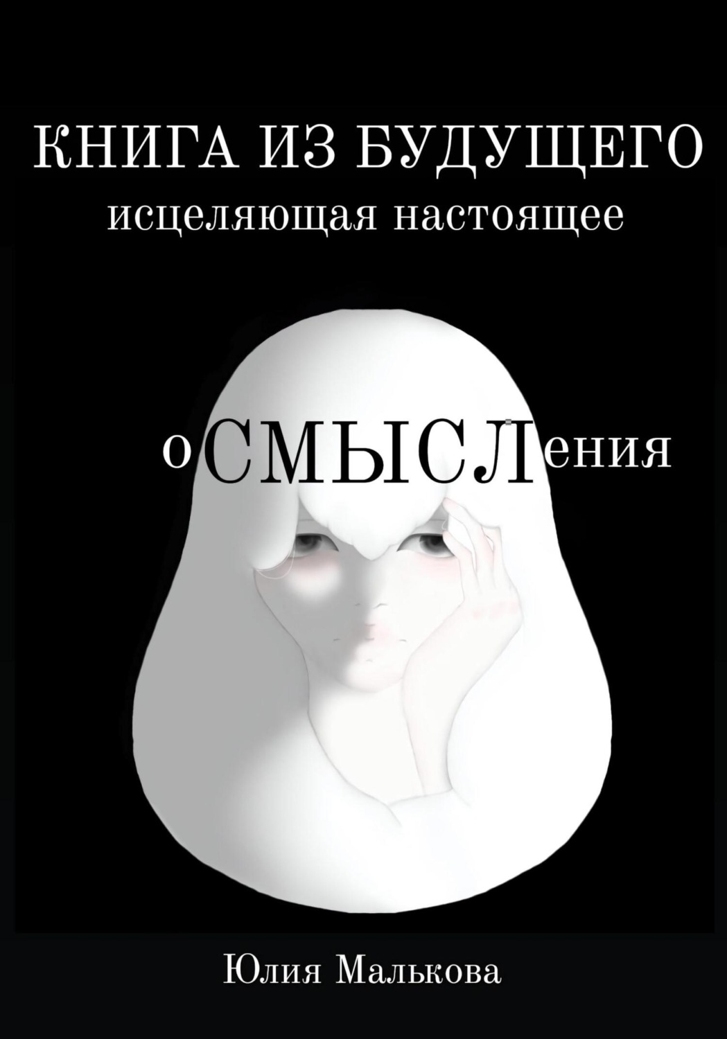 Обложка книги «Осмысления: книга из будущего, исцеляющая настоящее»