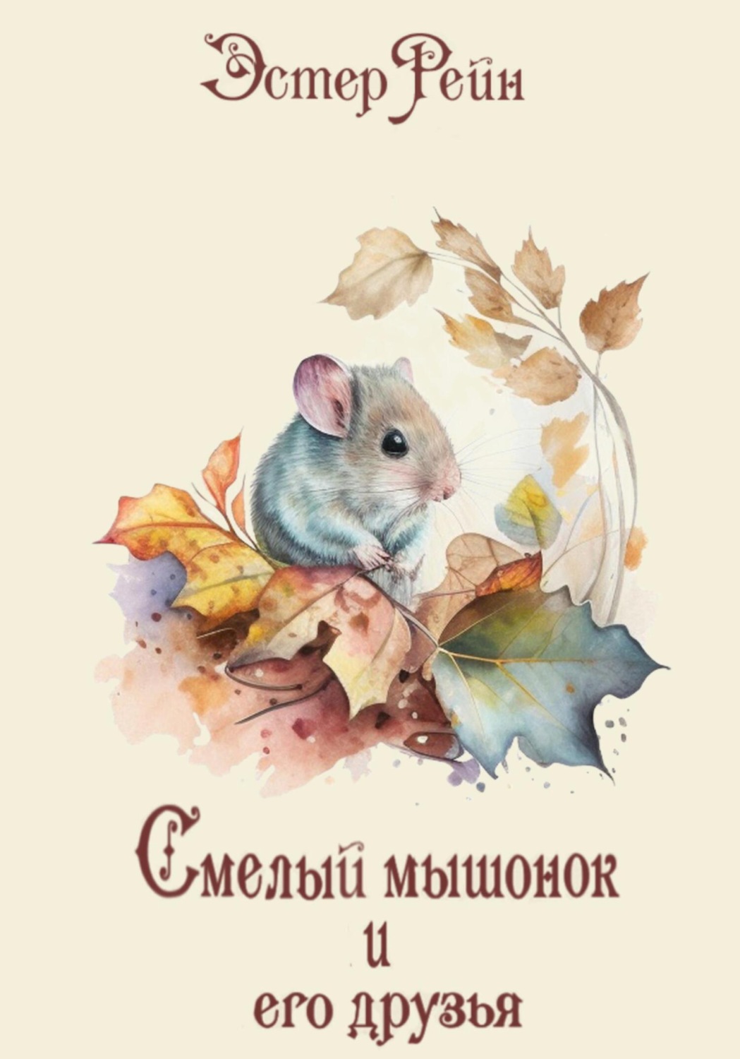 Обложка книги «Смелый мышонок и его друзья»