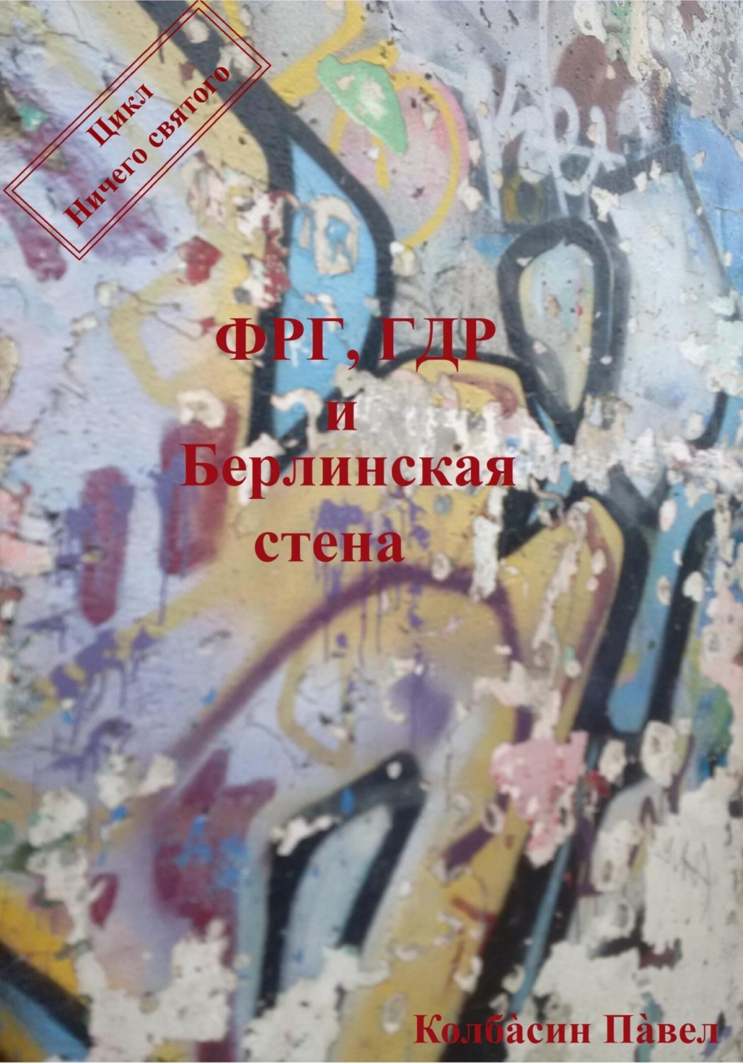 Обложка книги «ФРГ, ГДР и Берлинская стена»