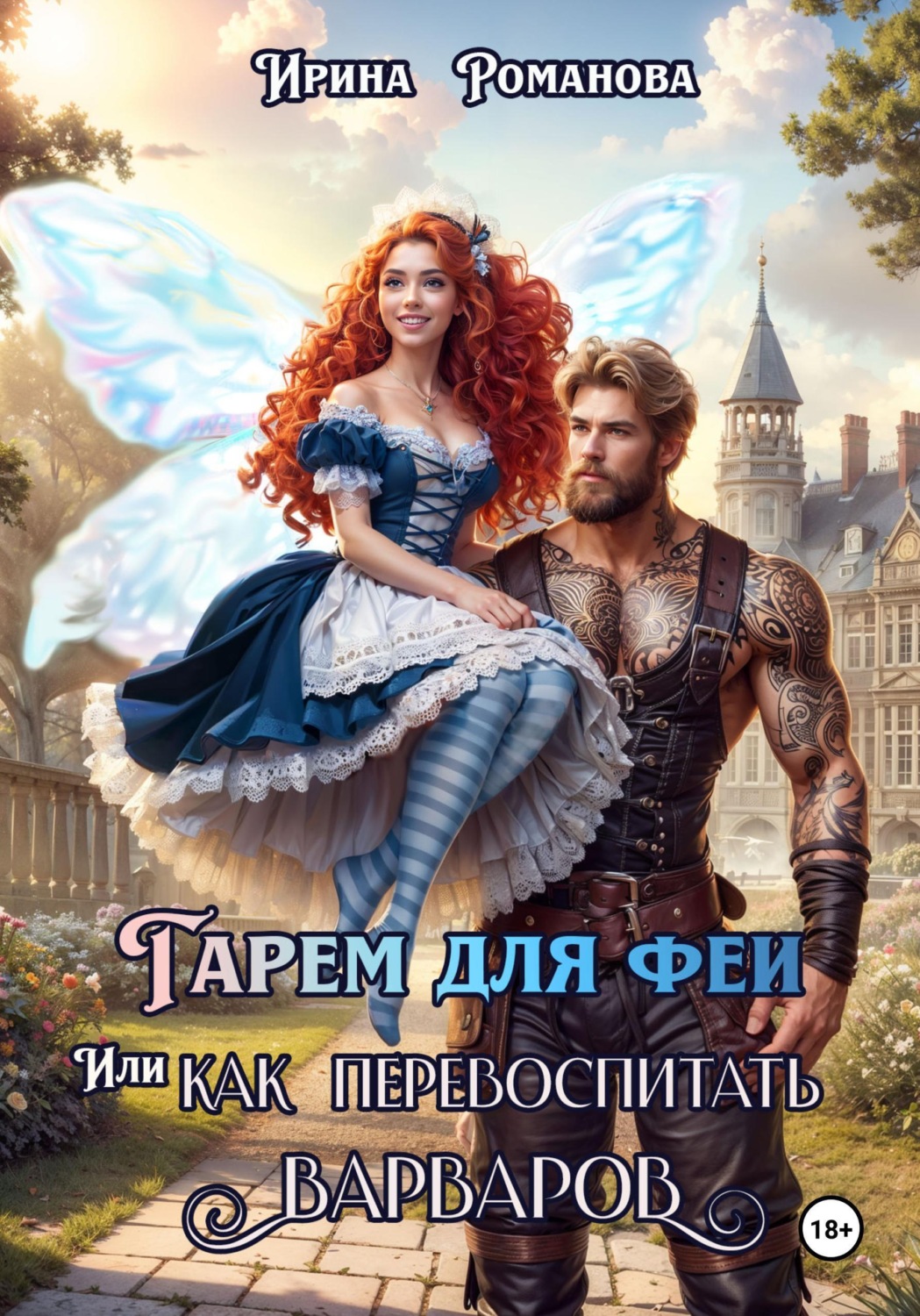 Обложка книги «Гарем для феи, или Как перевоспитать варваров»