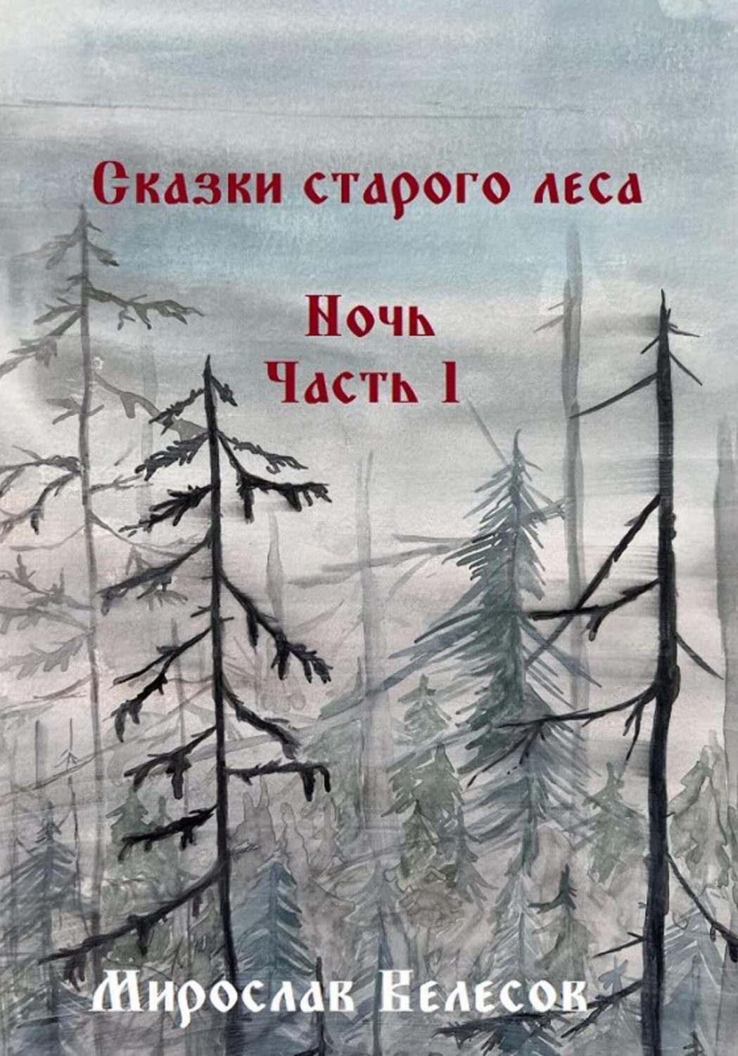 Обложка книги «Сказки старого леса. Ночь. Часть 1»