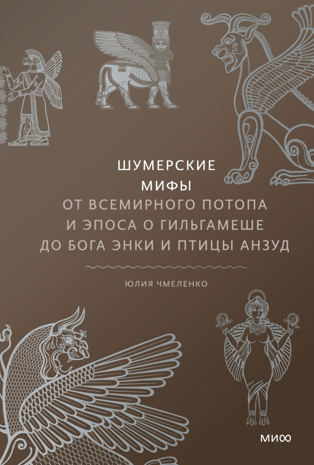 Обложка книги «Шумерские мифы. От Всемирного потопа и эпоса о Гильгамеше до бога Энки и птицы Анзуд»