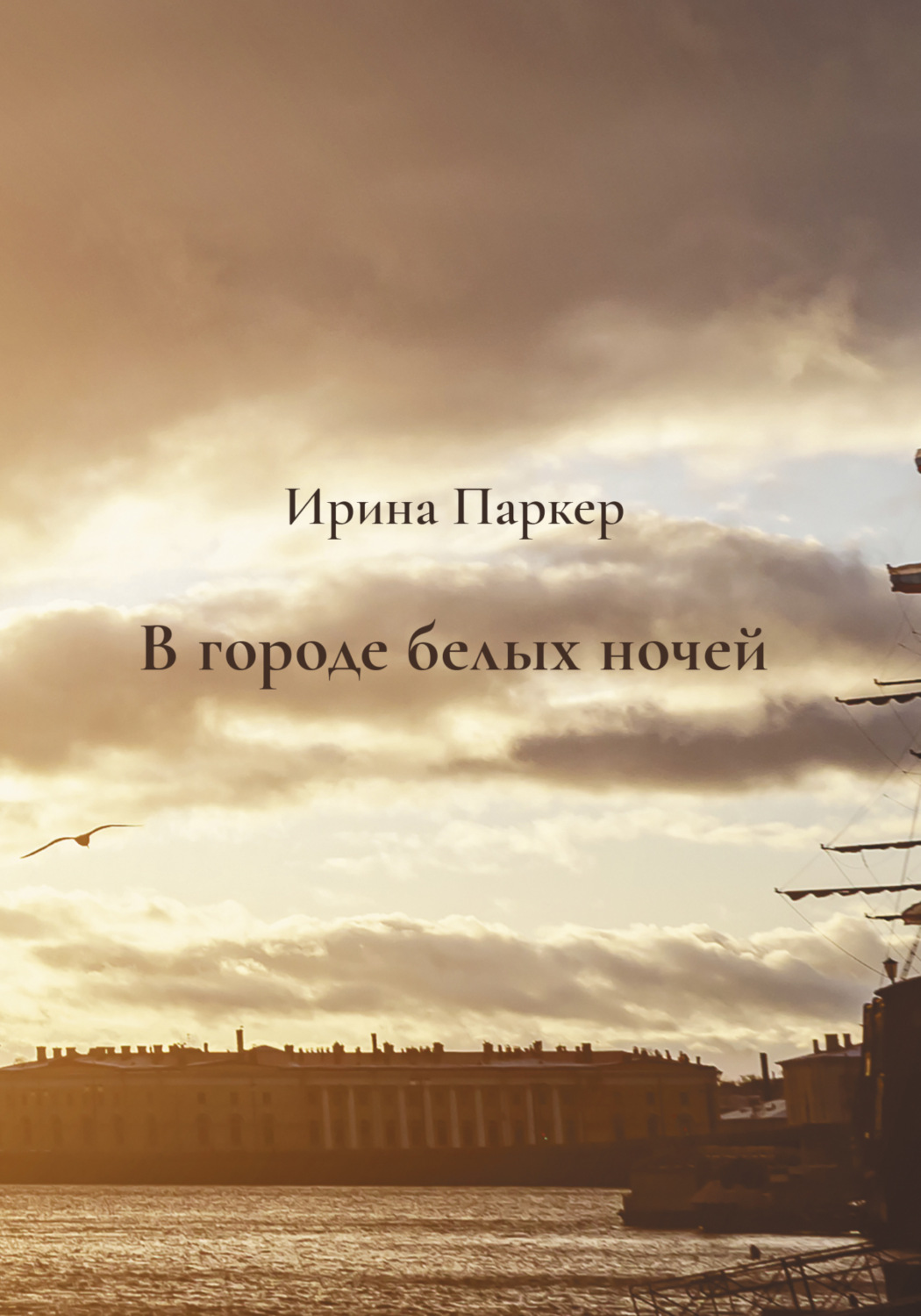 Обложка книги «В городе белых ночей»