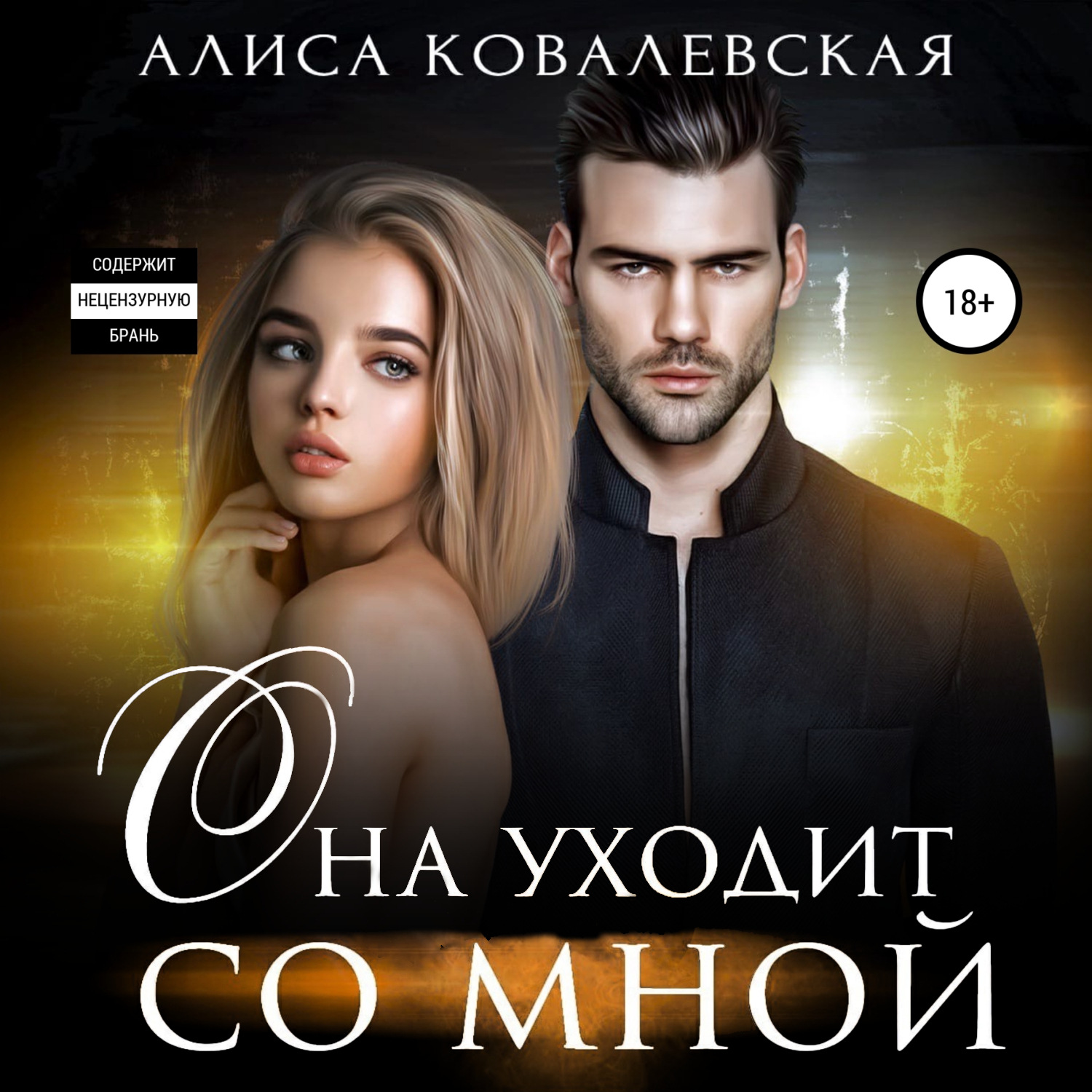 Обложка книги «Она уходит со мной»