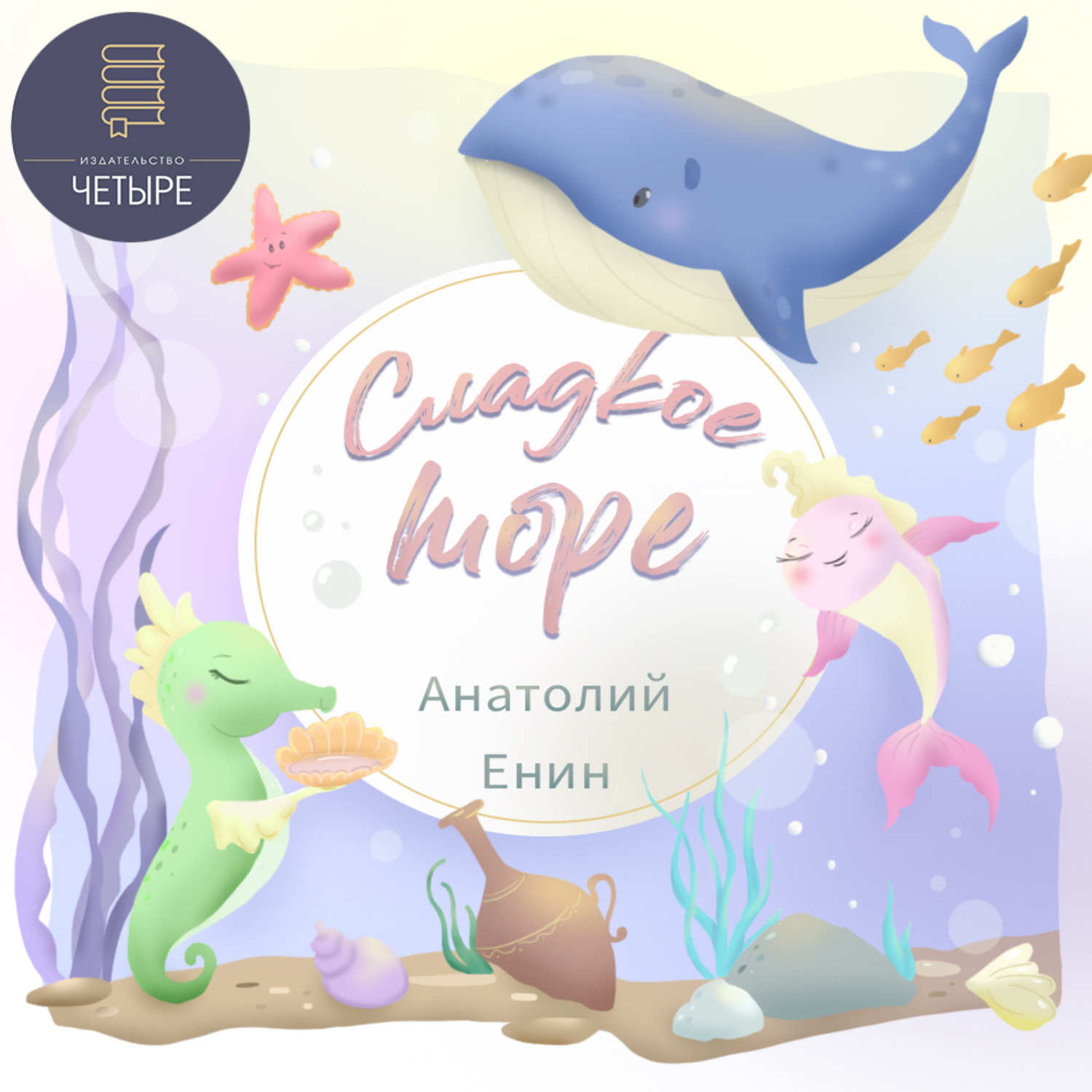 Обложка книги «Сладкое море»