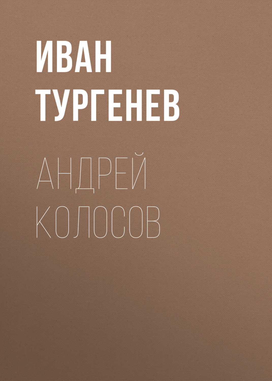 Обложка книги «Андрей Колосов»