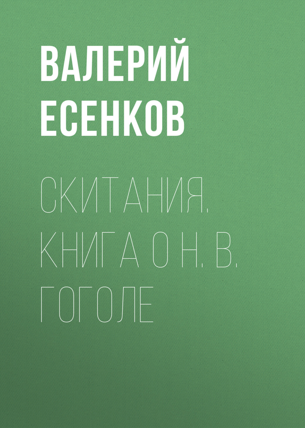 Обложка книги «Скитания. Книга о Н. В. Гоголе»