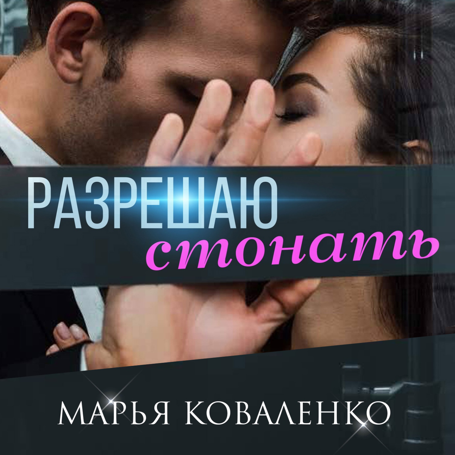 Обложка книги «Разрешаю стонать»