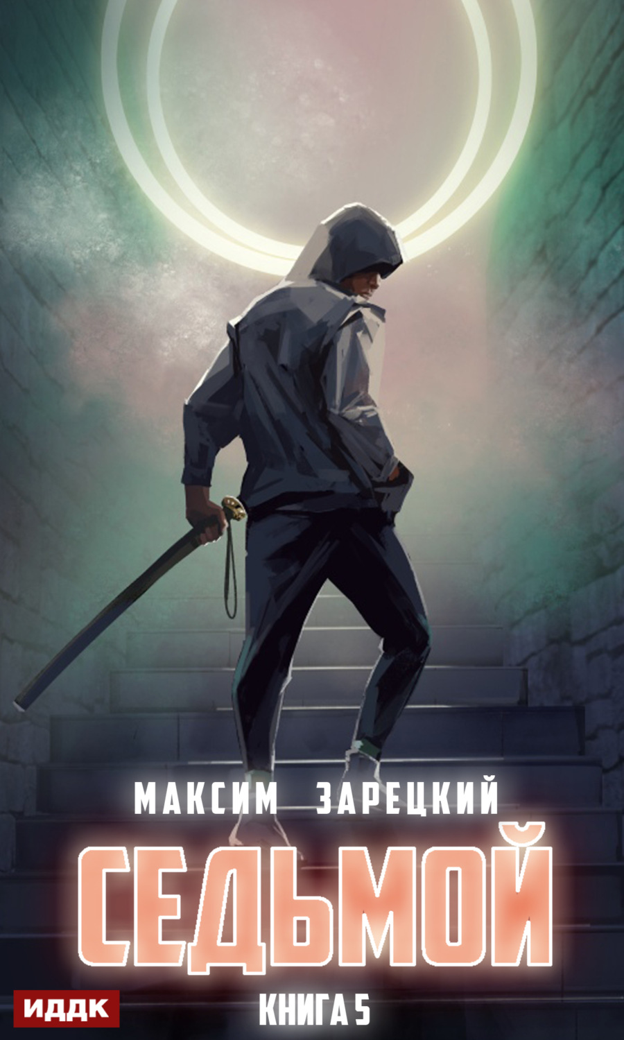 Обложка книги «Седьмой. Книга 5»