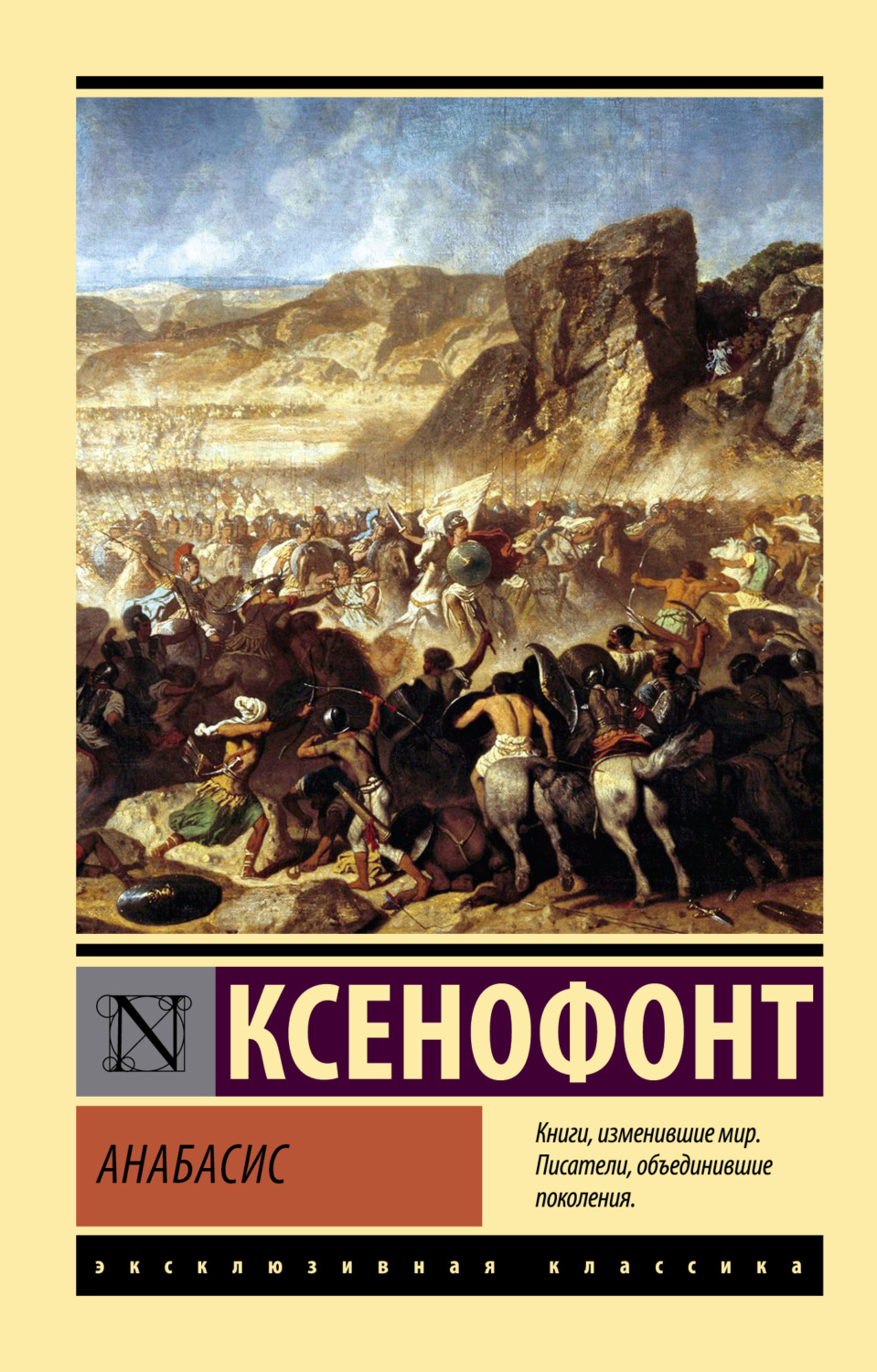 Обложка книги «Анабасис»