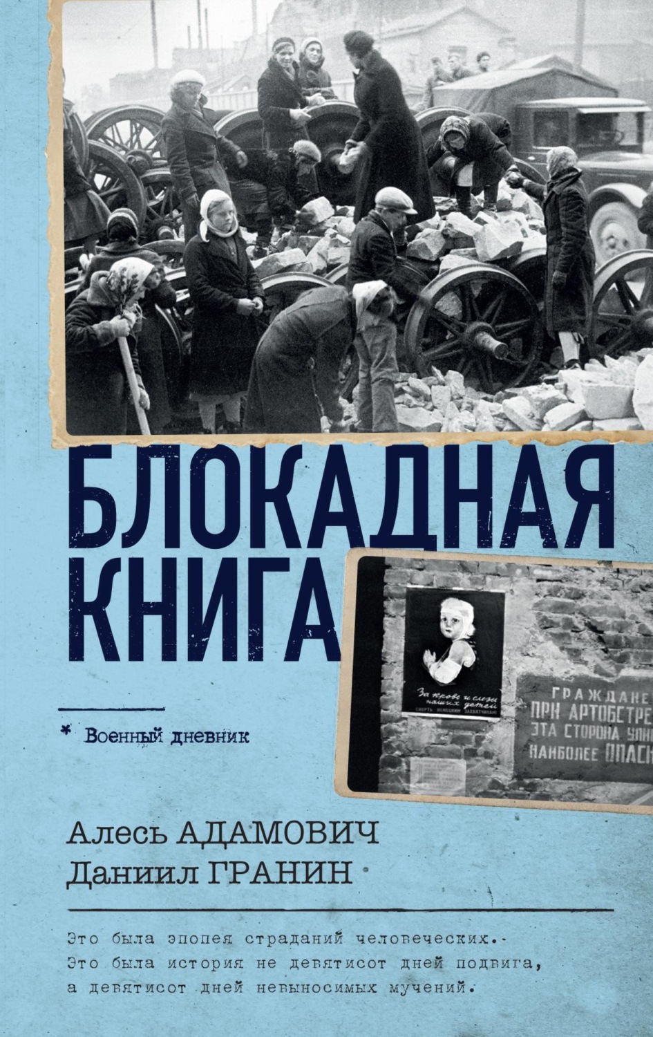 Обложка книги «Блокадная книга»
