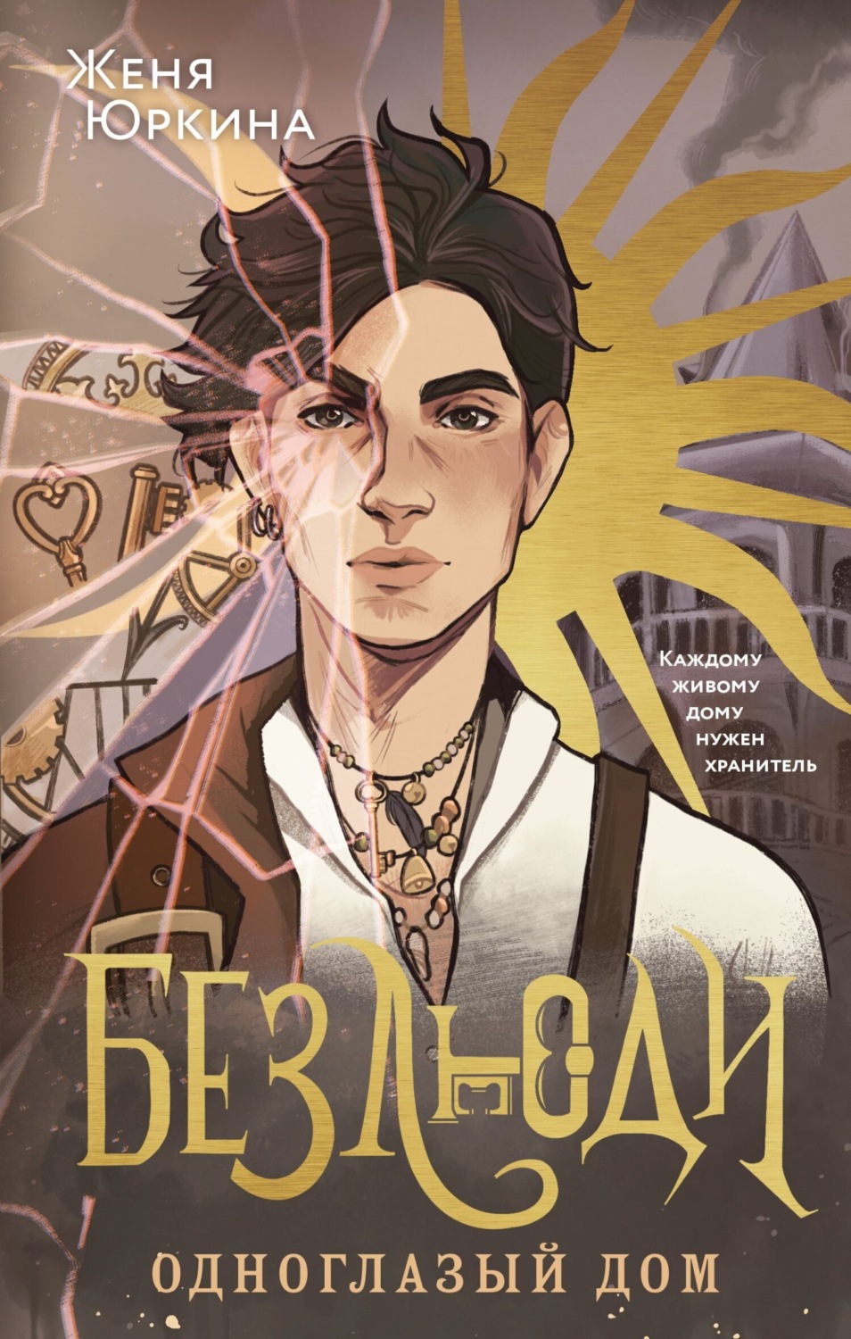 Обложка книги «Безлюди. Одноглазый дом»