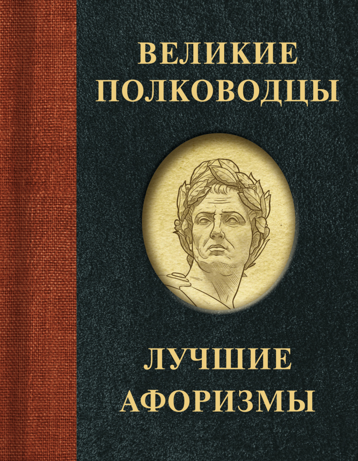 Обложка книги «Великие полководцы. Лучшие афоризмы»