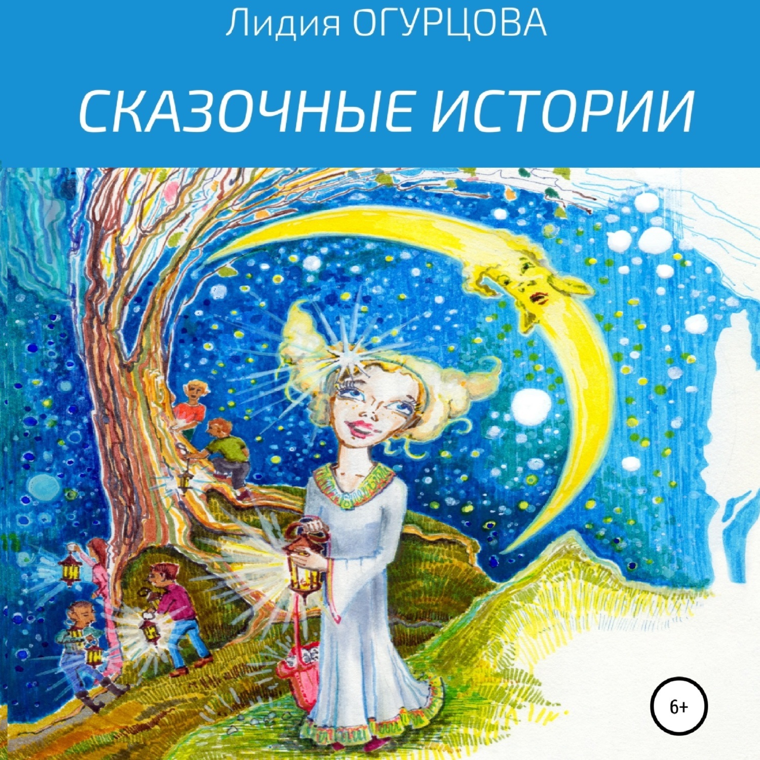 Обложка книги «Сказочные истории»