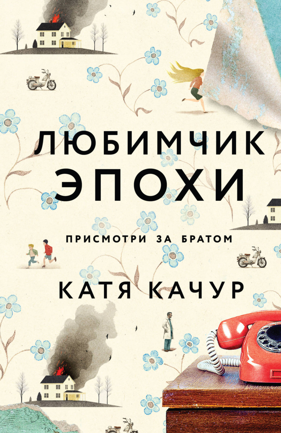 Обложка книги «Любимчик Эпохи»