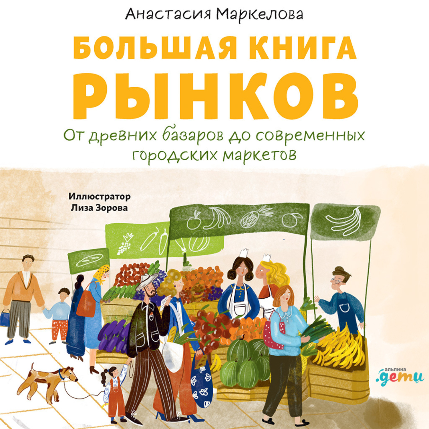 Обложка книги «Большая книга рынков: От древних базаров до современных городских маркетов»