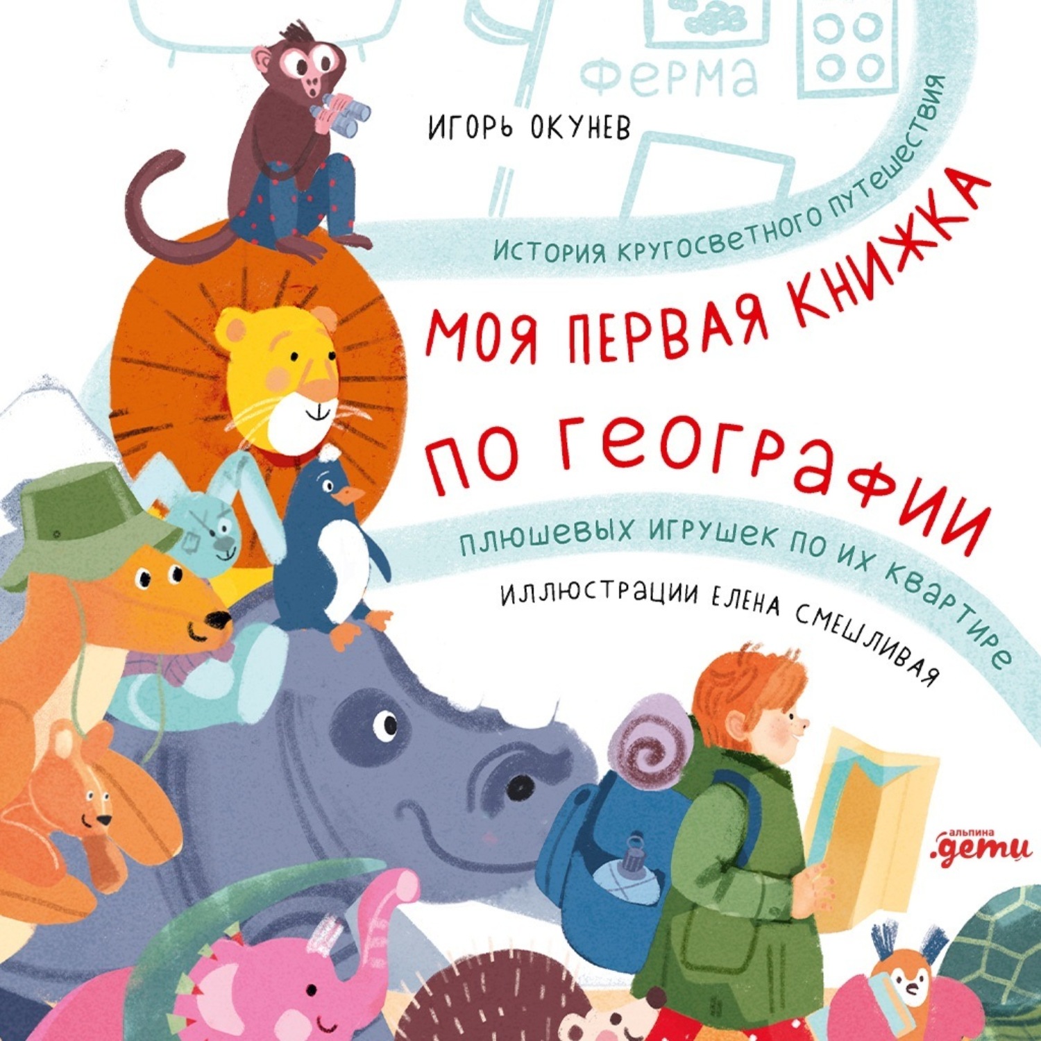 Обложка книги «Моя первая книжка по географии: История кругосветного путешествия плюшевых игрушек по их квартире»