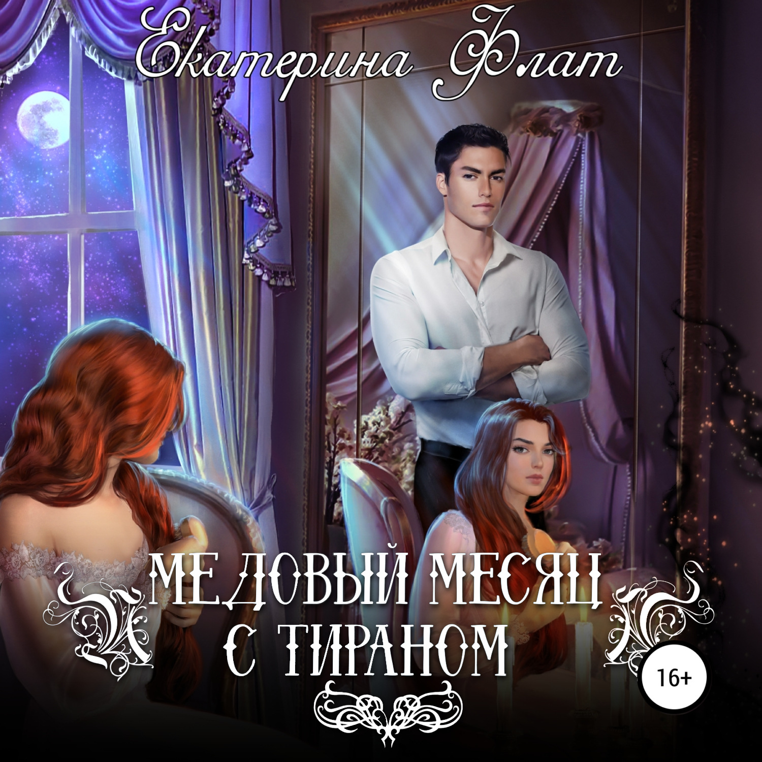 Обложка книги «Медовый месяц с тираном»