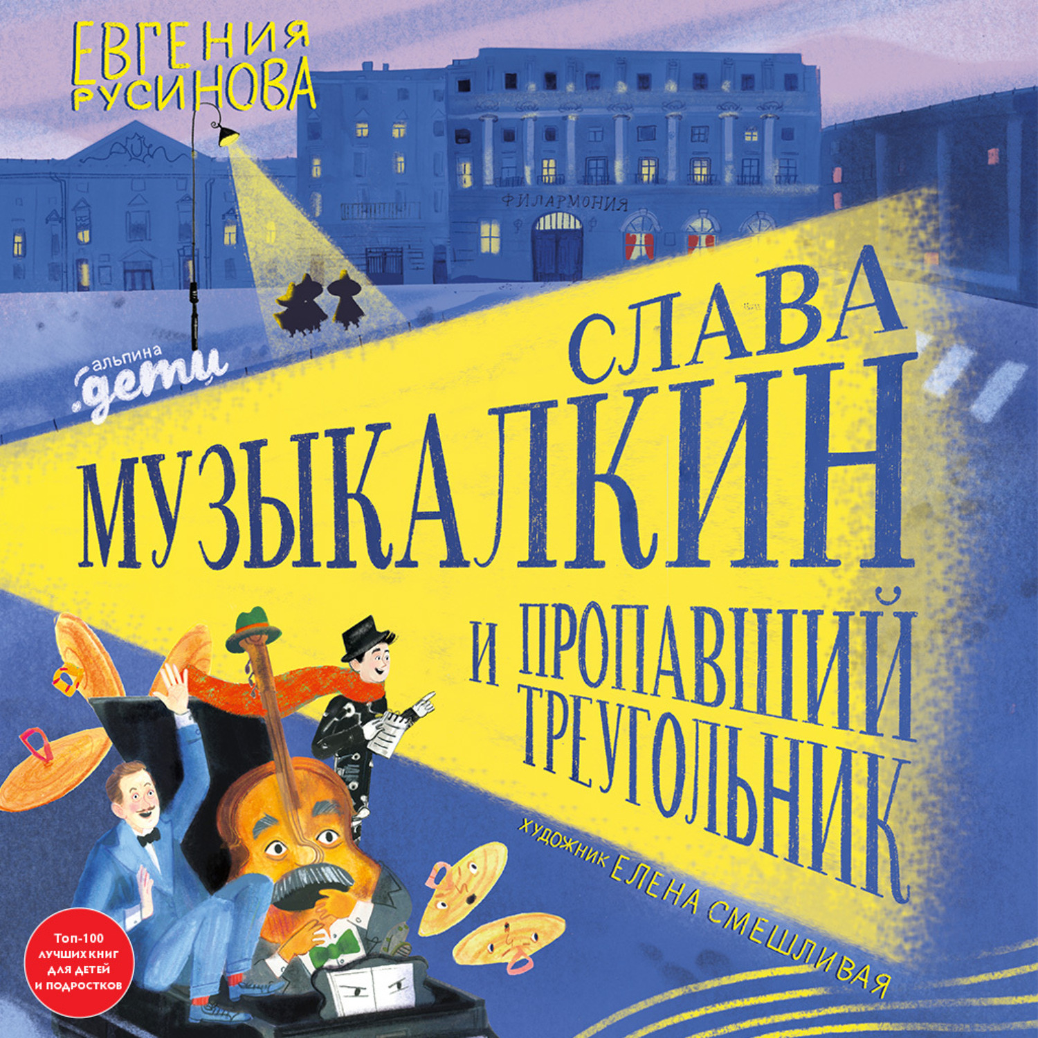 Обложка книги «Слава Музыкалкин и пропавший Треугольник. Расследование, погоня и много музыки»