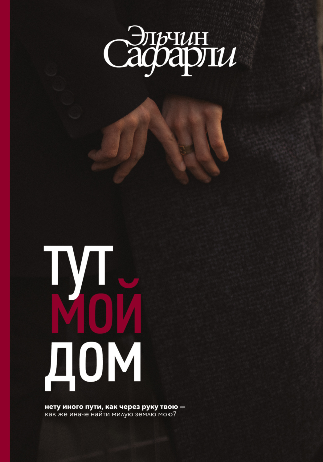 Обложка книги «Тут мой дом»