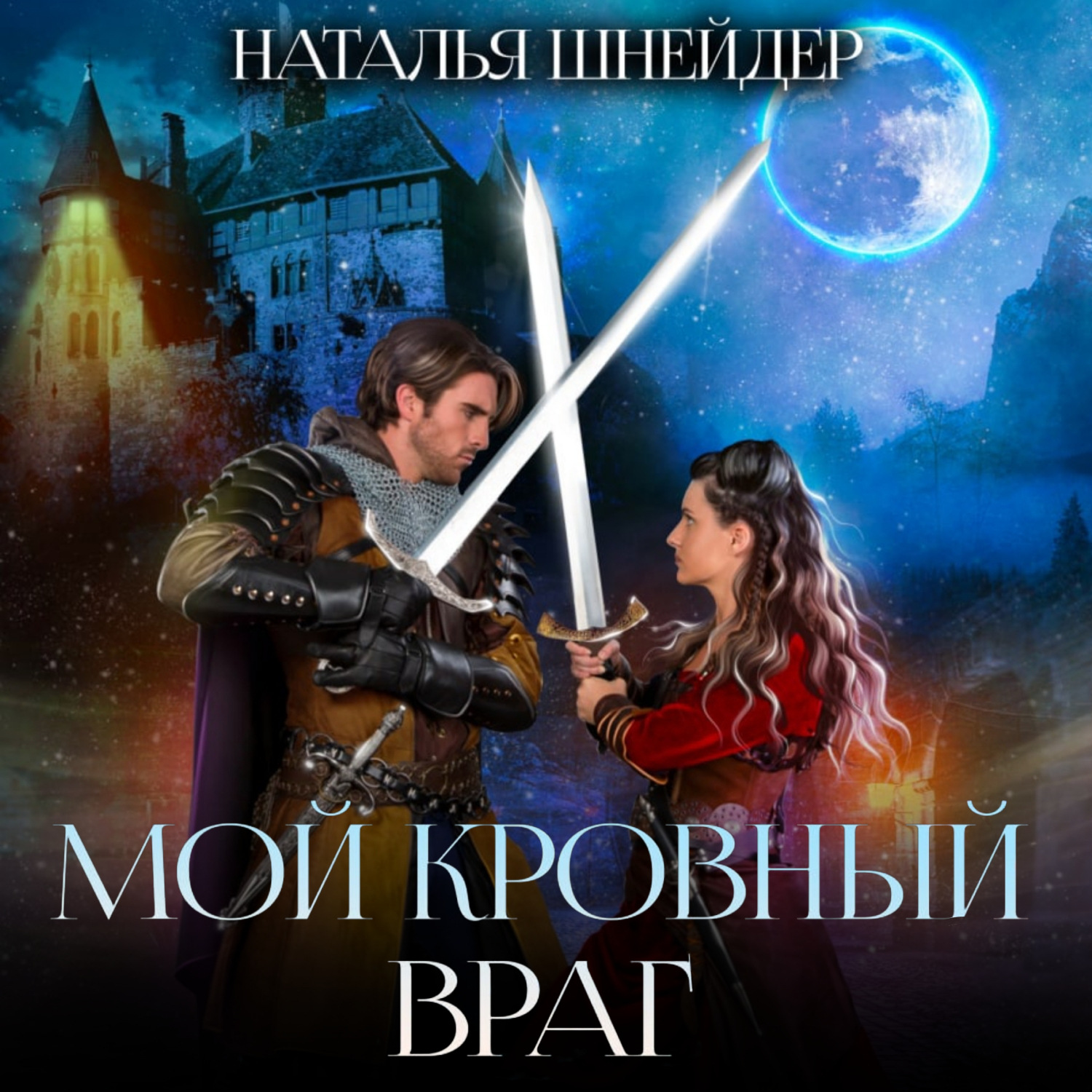 Обложка книги «Мой кровный враг»