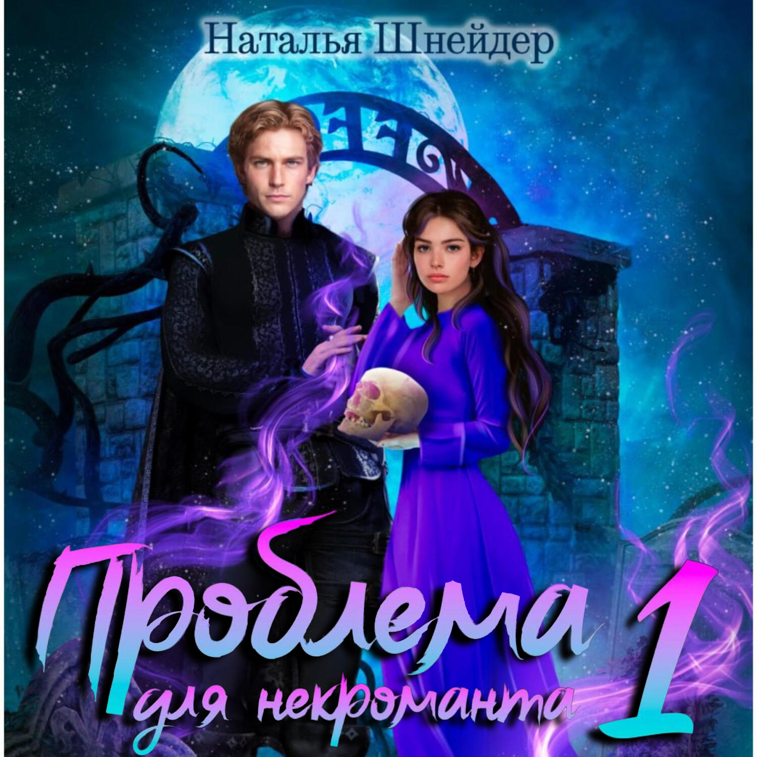 Обложка книги «Проблема для некроманта»