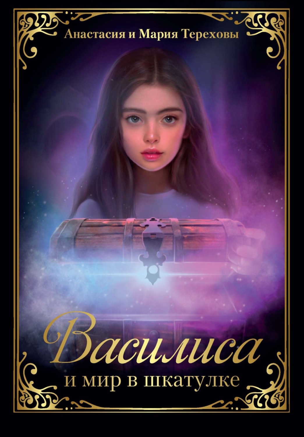 Обложка книги «Василиса и мир в шкатулке»
