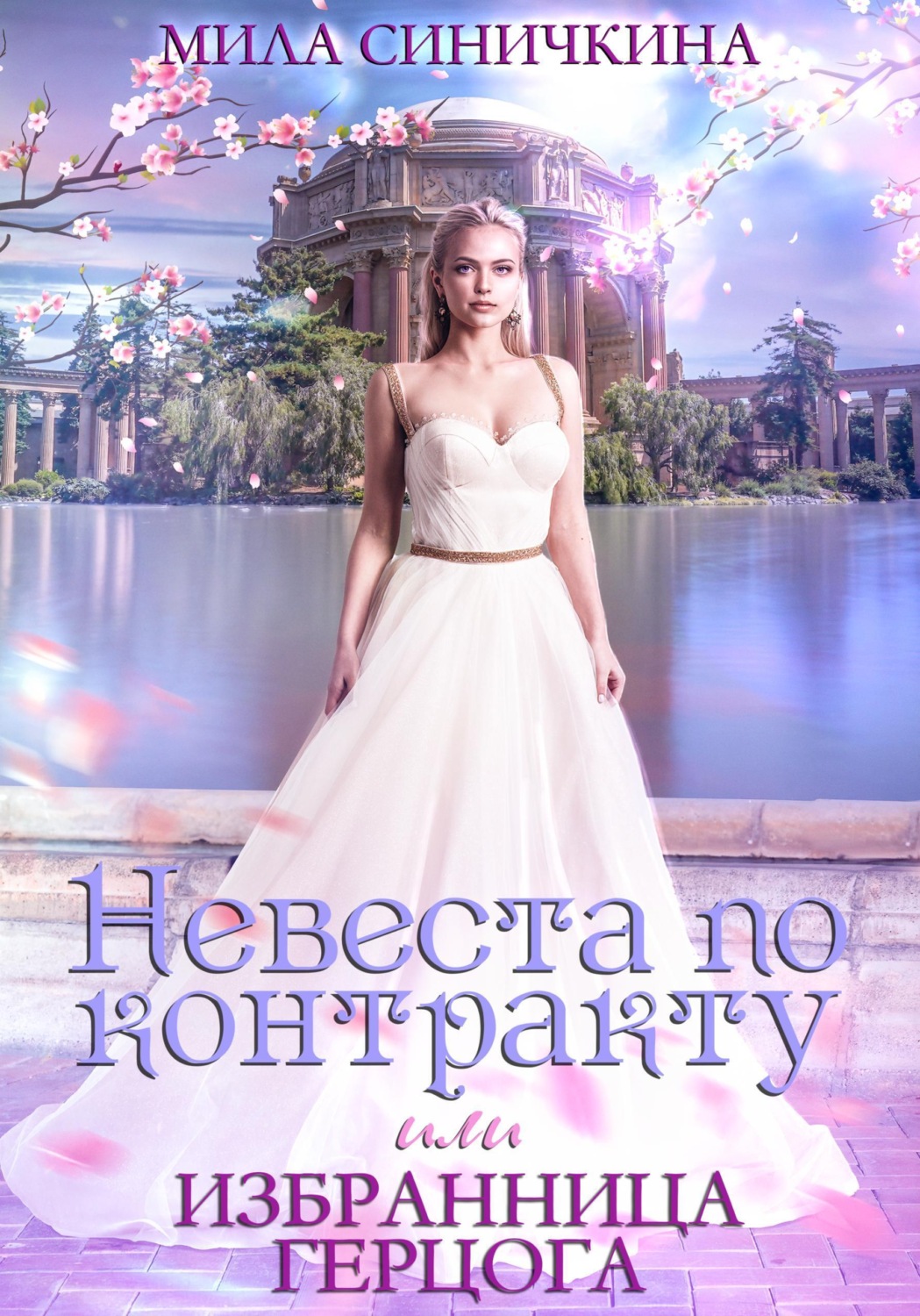 Обложка книги «Невеста по контракту, или Избранница герцога»