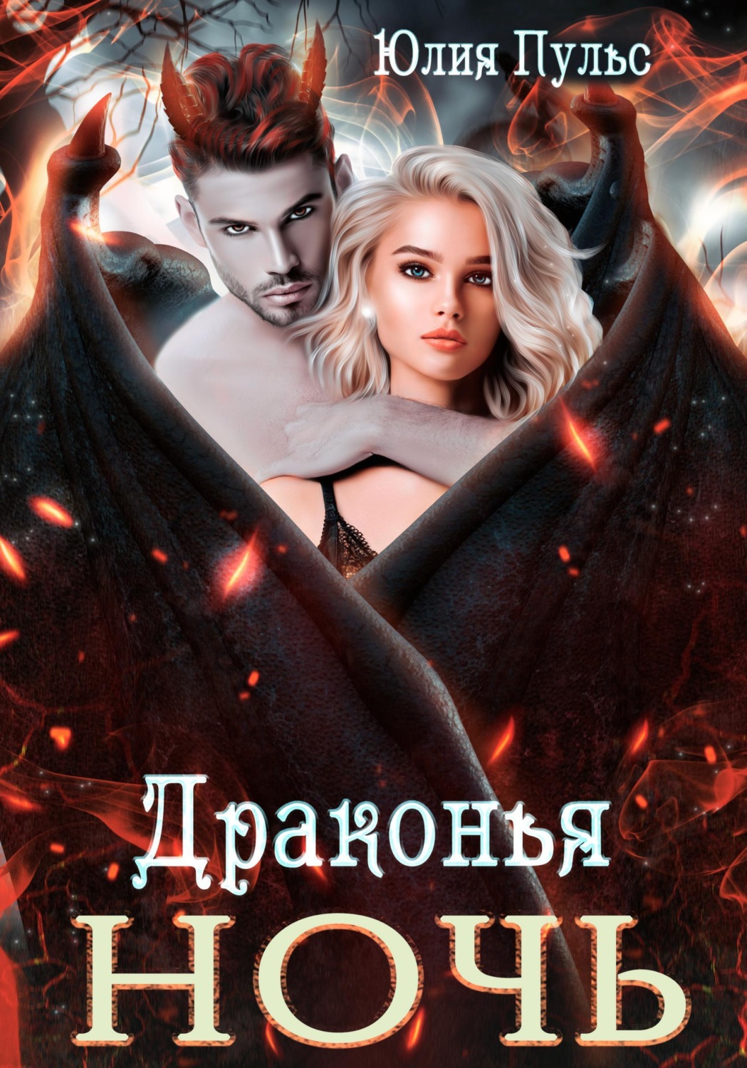 Обложка книги «Драконья ночь»