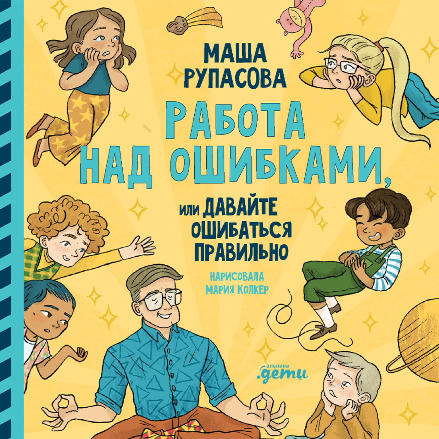 Обложка книги «Работа над ошибками, или давайте ошибаться правильно!»