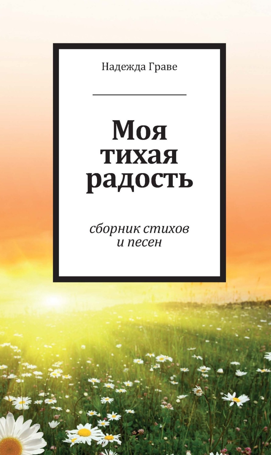 Обложка книги «Моя тихая радость»