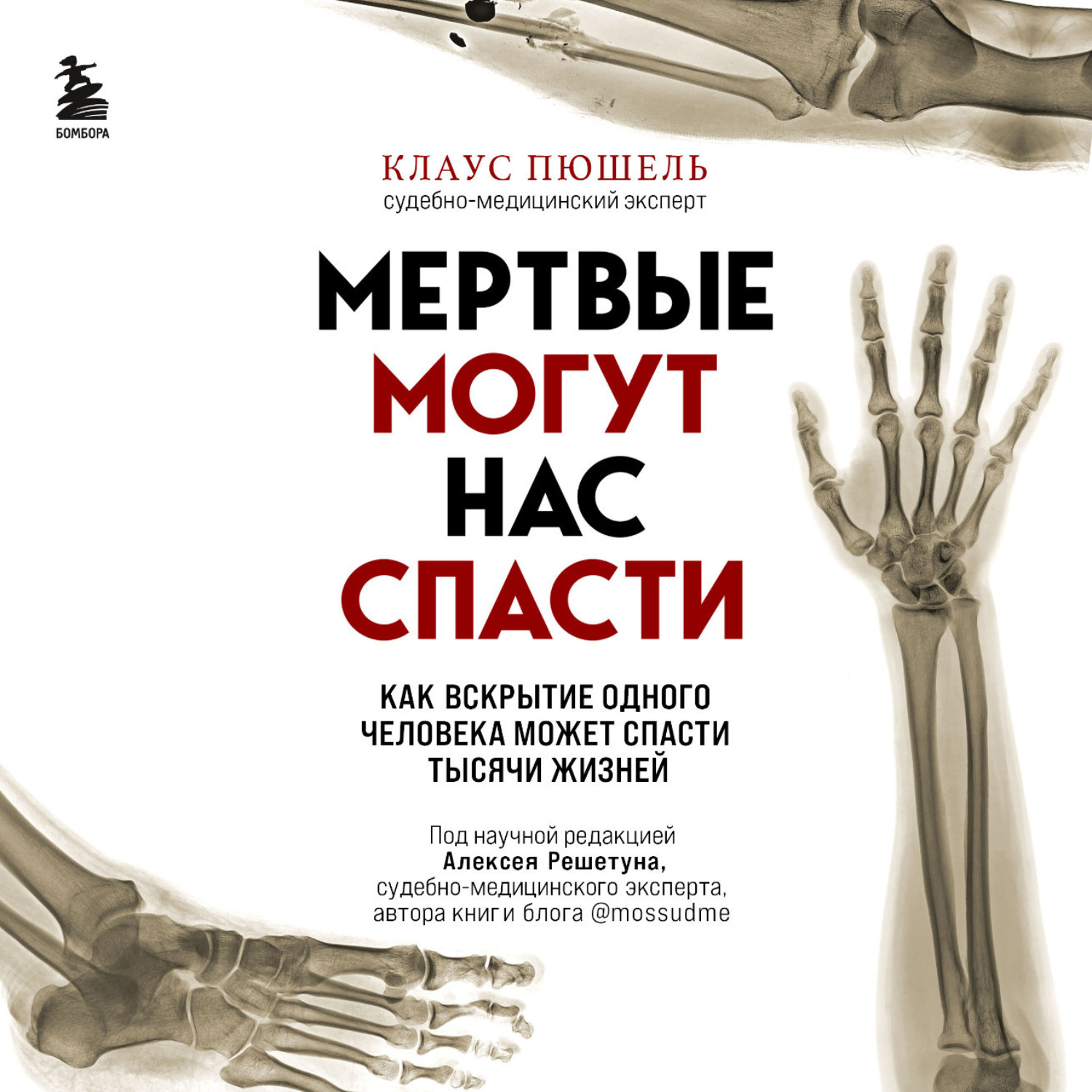 Обложка книги «Мертвые могут нас спасти. Как вскрытие одного человека может спасти тысячи жизней»