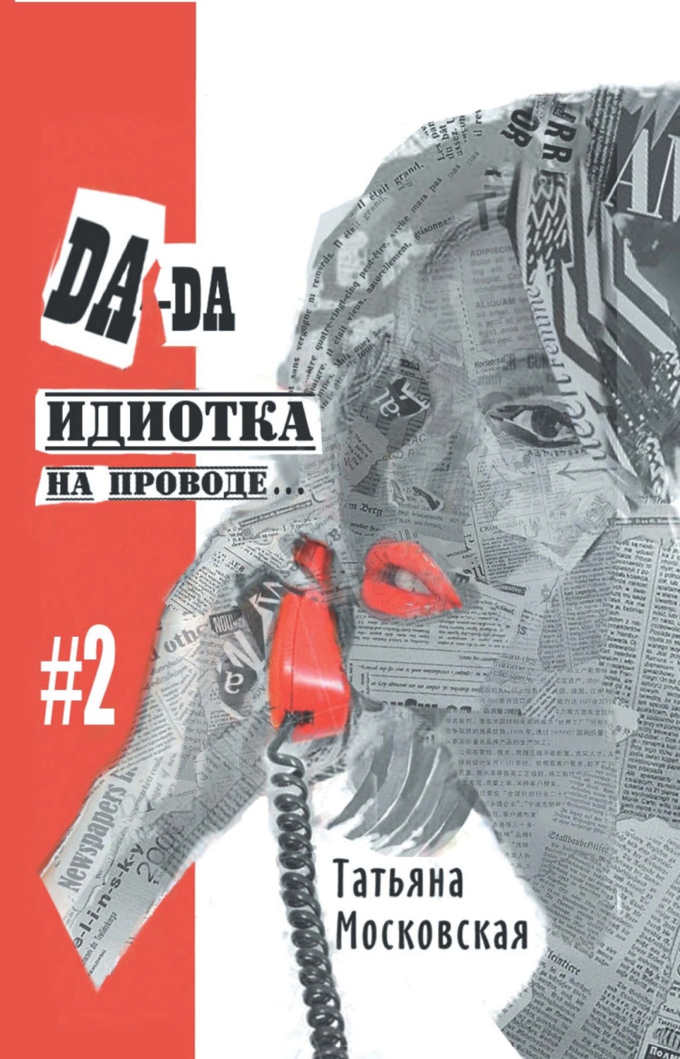 Обложка книги «Да-да, идиотка на проводе… #2»