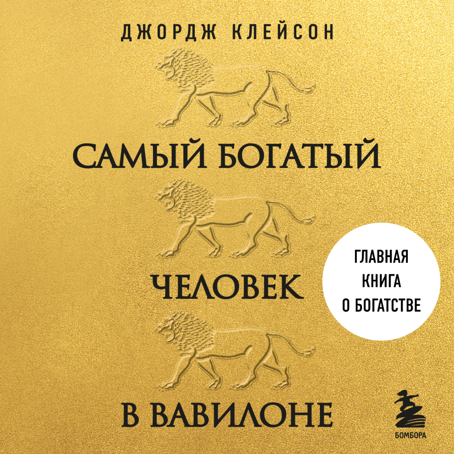 Обложка книги «Самый богатый человек в Вавилоне»