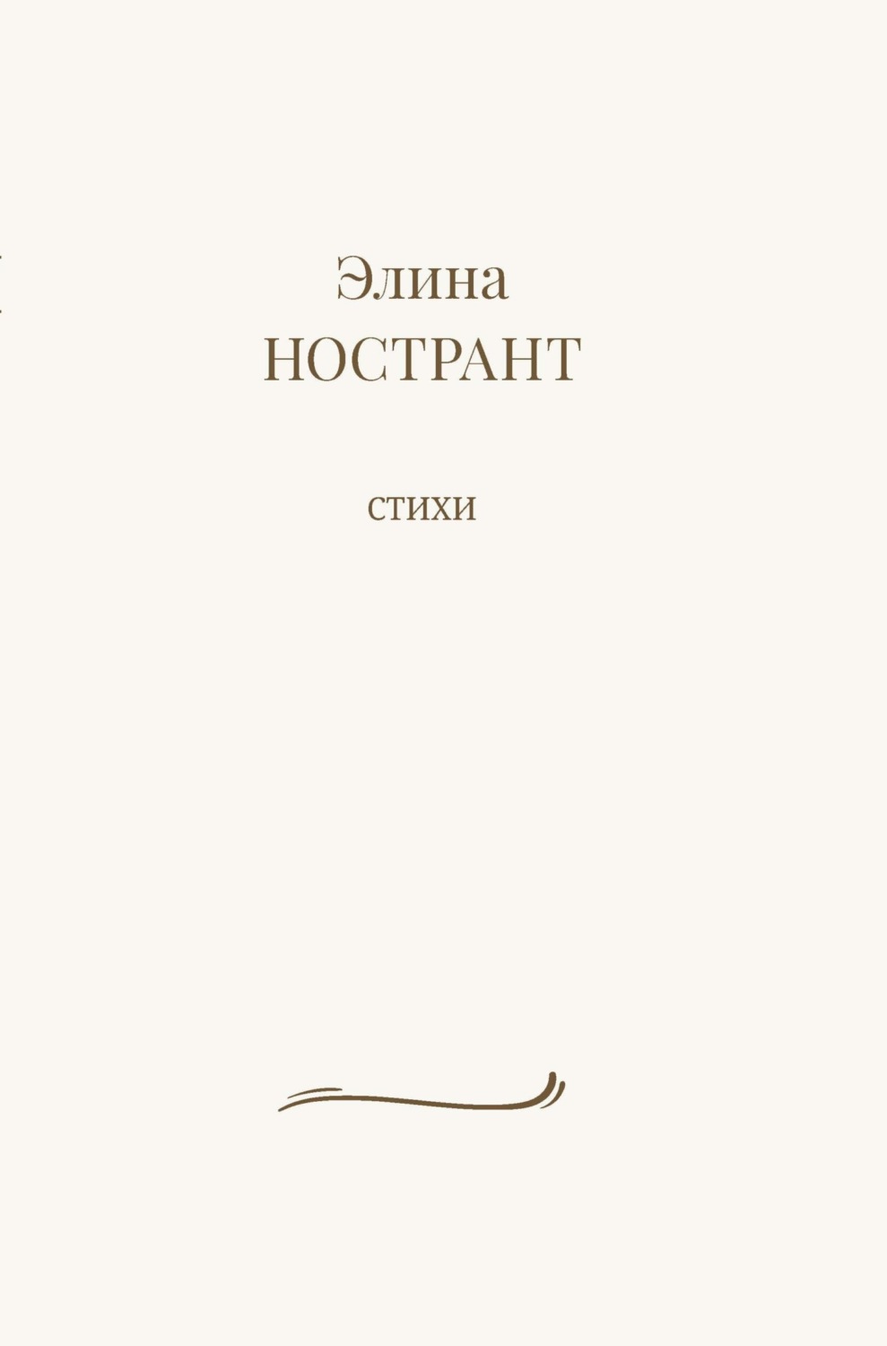 Обложка книги «Стихи»